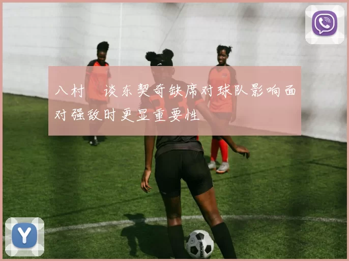 八村塁谈东契奇缺席对球队影响面对强敌时更显重要性