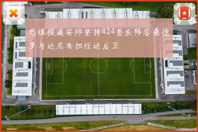 巴媒报道安帅坚持424首发阵容桑德罗与达尼洛担任边后卫
