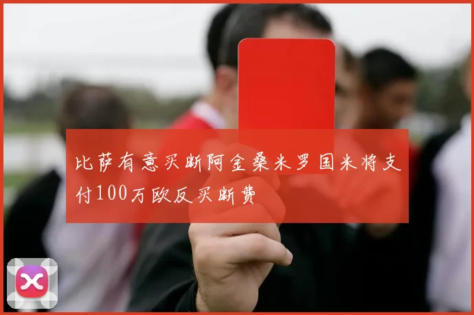 比萨有意买断阿金桑米罗国米将支付100万欧反买断费