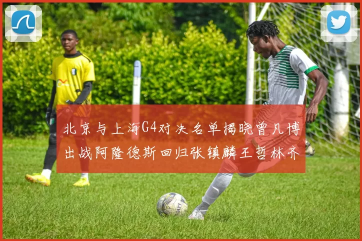 北京与上海G4对决名单揭晓曾凡博出战阿隆德斯回归张镇麟王哲林齐上阵