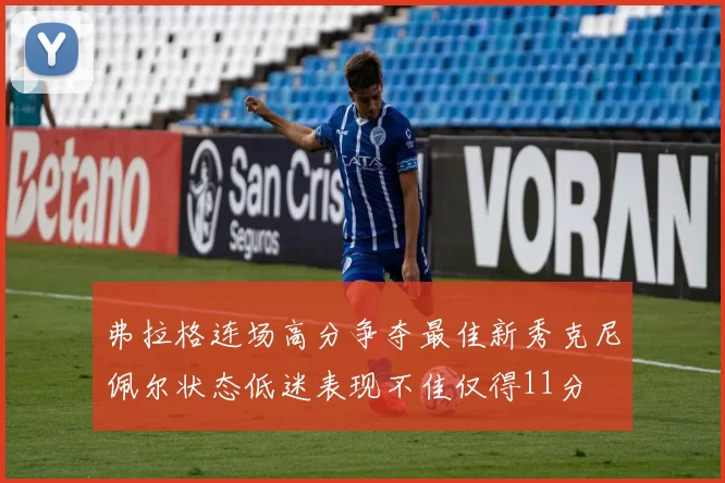 弗拉格连场高分争夺最佳新秀克尼佩尔状态低迷表现不佳仅得11分
