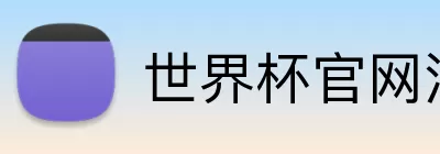 世界杯官网注册 Logo